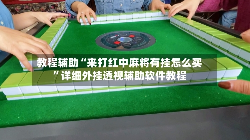 教程辅助“来打红中麻将有挂怎么买	”详细外挂透视辅助软件教程-第1张图片
