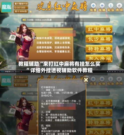 教程辅助“来打红中麻将有挂怎么买”详细外挂透视辅助软件教程-第2张图片