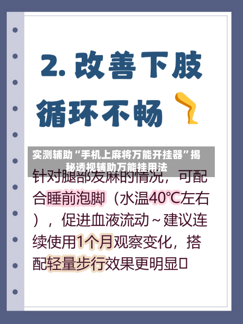 实测辅助“手机上麻将万能开挂器”揭秘透视辅助万能挂用法-第1张图片
