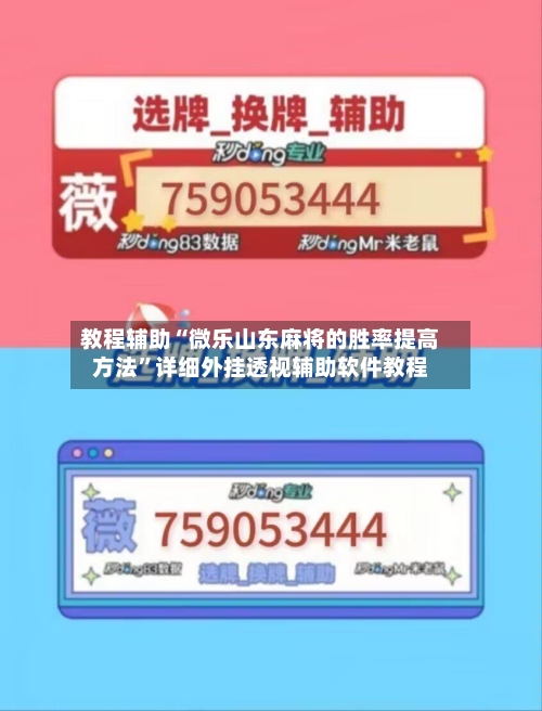 教程辅助“微乐山东麻将的胜率提高方法	”详细外挂透视辅助软件教程-第1张图片