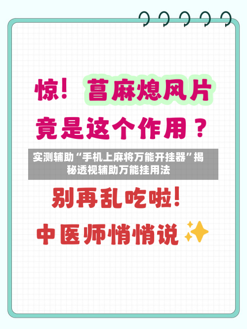 实测辅助“手机上麻将万能开挂器”揭秘透视辅助万能挂用法-第2张图片