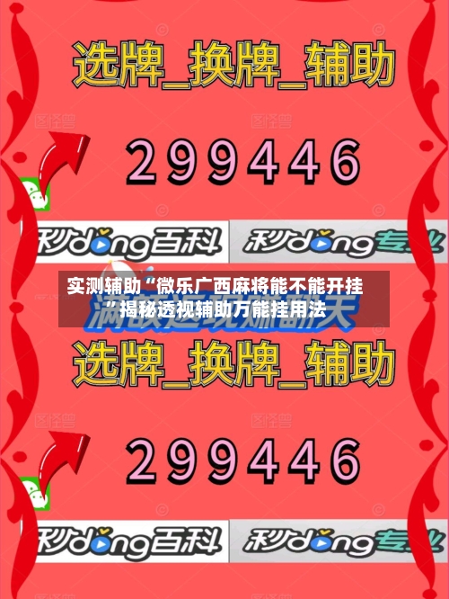 实测辅助“微乐广西麻将能不能开挂”揭秘透视辅助万能挂用法-第1张图片