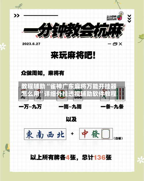 教程辅助“雀神广东麻将万能开挂器怎么用”详细外挂透视辅助软件教程-第3张图片