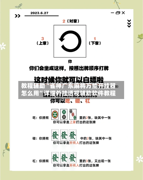 教程辅助“雀神广东麻将万能开挂器怎么用”详细外挂透视辅助软件教程-第2张图片