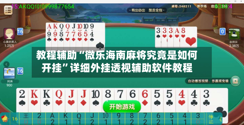 教程辅助“微乐海南麻将究竟是如何开挂”详细外挂透视辅助软件教程-第1张图片