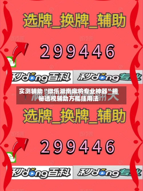 实测辅助“微乐湖南麻将专业神器	”揭秘透视辅助万能挂用法-第1张图片