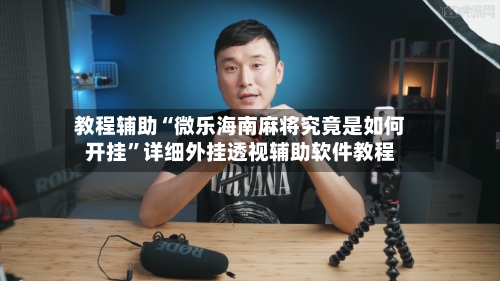 教程辅助“微乐海南麻将究竟是如何开挂”详细外挂透视辅助软件教程-第3张图片