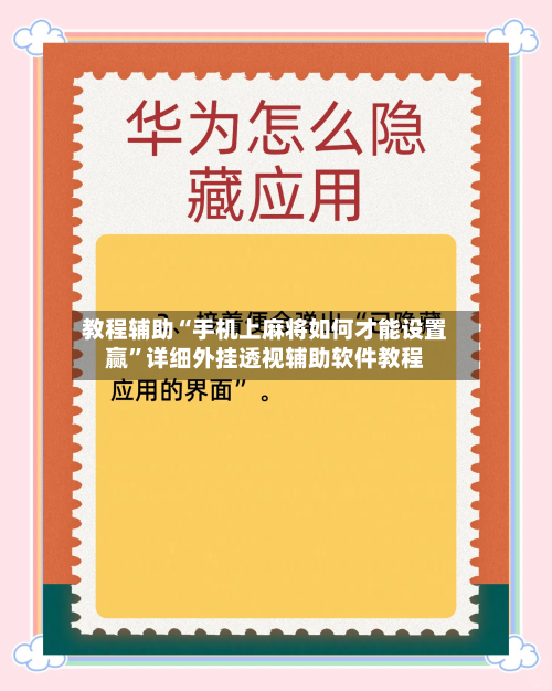 教程辅助“手机上麻将如何才能设置赢”详细外挂透视辅助软件教程-第1张图片
