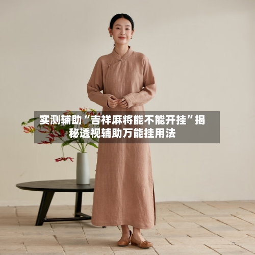 实测辅助“吉祥麻将能不能开挂”揭秘透视辅助万能挂用法-第3张图片