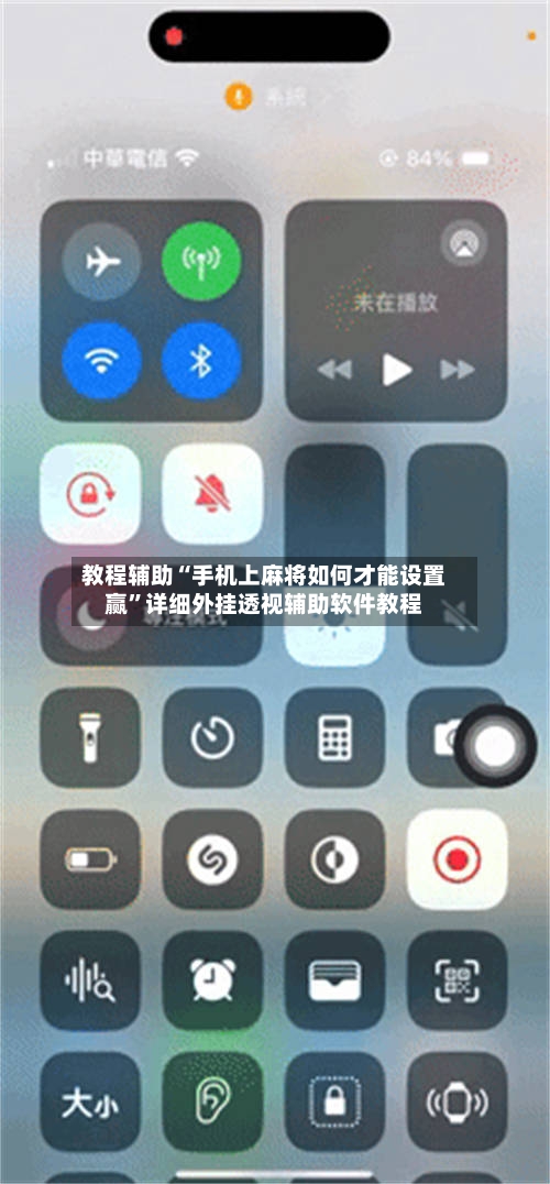 教程辅助“手机上麻将如何才能设置赢	”详细外挂透视辅助软件教程-第2张图片