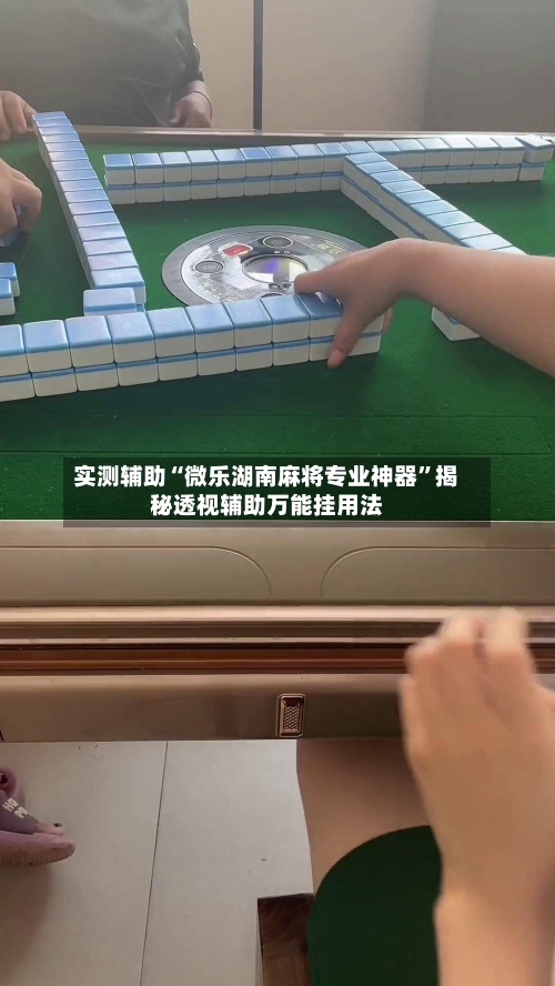 实测辅助“微乐湖南麻将专业神器”揭秘透视辅助万能挂用法-第3张图片