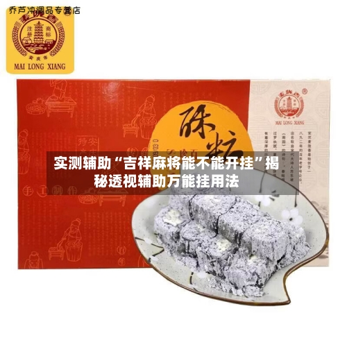实测辅助“吉祥麻将能不能开挂	”揭秘透视辅助万能挂用法-第1张图片