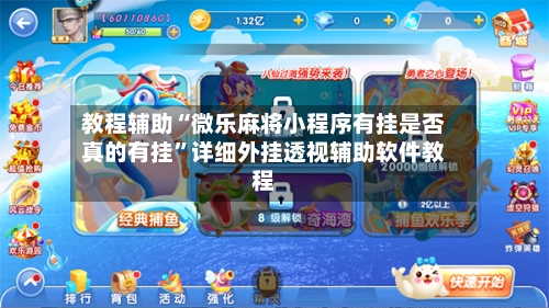 教程辅助“微乐麻将小程序有挂是否真的有挂	”详细外挂透视辅助软件教程-第1张图片