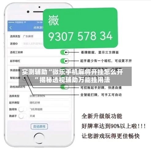 实测辅助“微乐手机麻将开挂怎么开”揭秘透视辅助万能挂用法-第3张图片