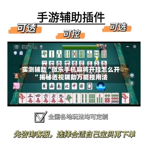 实测辅助“微乐手机麻将开挂怎么开”揭秘透视辅助万能挂用法-第1张图片