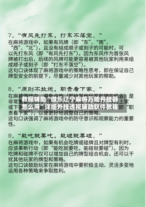 教程辅助“微乐辽宁麻将万能开挂器怎么用”详细外挂透视辅助软件教程-第1张图片