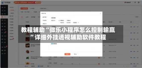 教程辅助“微乐小程序怎么控制输赢”详细外挂透视辅助软件教程-第3张图片