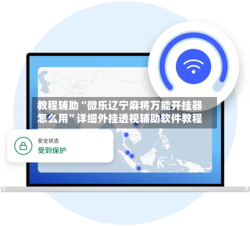 教程辅助“微乐辽宁麻将万能开挂器怎么用”详细外挂透视辅助软件教程-第2张图片
