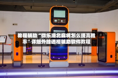 教程辅助“微乐湖北麻将怎么提高胜率”详细外挂透视辅助软件教程-第2张图片