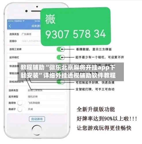 教程辅助“微乐北京麻将开挂app下载安装”详细外挂透视辅助软件教程-第1张图片