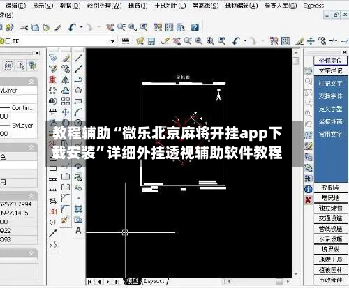 教程辅助“微乐北京麻将开挂app下载安装	”详细外挂透视辅助软件教程-第2张图片