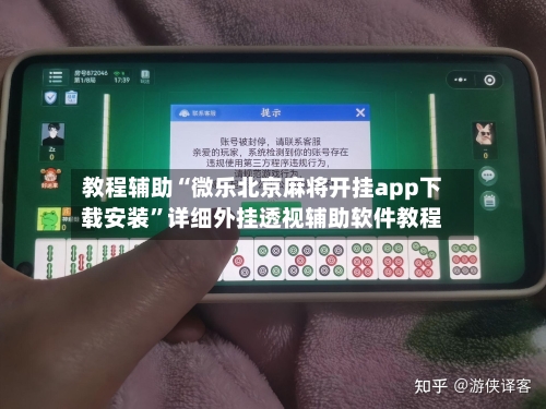 教程辅助“微乐北京麻将开挂app下载安装”详细外挂透视辅助软件教程-第3张图片