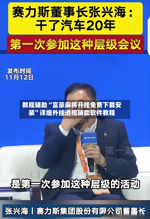 教程辅助“富豪麻将开挂免费下载安装”详细外挂透视辅助软件教程-第2张图片