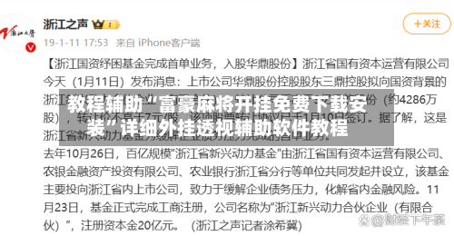 教程辅助“富豪麻将开挂免费下载安装	”详细外挂透视辅助软件教程-第1张图片