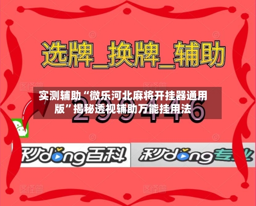 实测辅助“微乐河北麻将开挂器通用版”揭秘透视辅助万能挂用法-第1张图片
