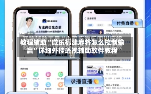 教程辅助“微乐福建麻将怎么控制输赢”详细外挂透视辅助软件教程-第2张图片