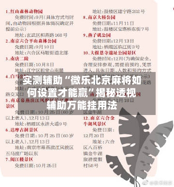 实测辅助“微乐北京麻将如何设置才能赢”揭秘透视辅助万能挂用法-第1张图片
