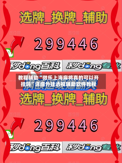 教程辅助“微乐上海麻将真的可以开挂吗	”详细外挂透视辅助软件教程-第1张图片