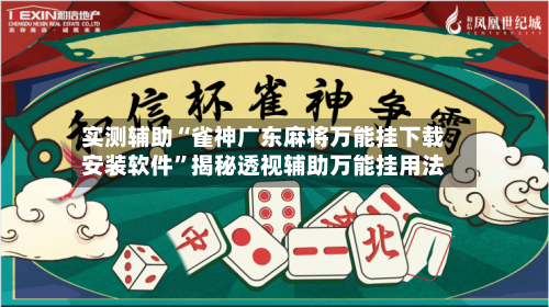 实测辅助“雀神广东麻将万能挂下载安装软件	”揭秘透视辅助万能挂用法-第2张图片
