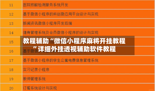 教程辅助“微信小程序麻将开挂教程	”详细外挂透视辅助软件教程-第1张图片