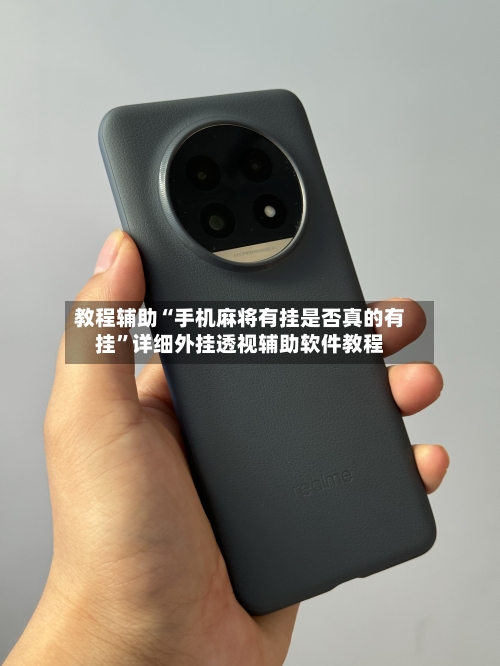 教程辅助“手机麻将有挂是否真的有挂”详细外挂透视辅助软件教程-第1张图片