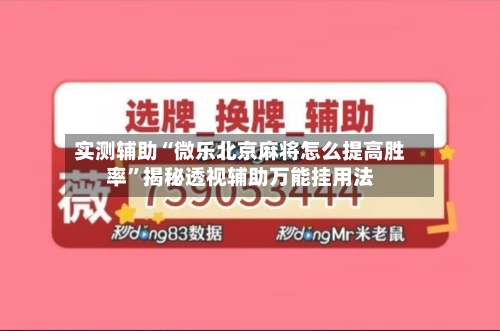 实测辅助“微乐北京麻将怎么提高胜率”揭秘透视辅助万能挂用法-第1张图片
