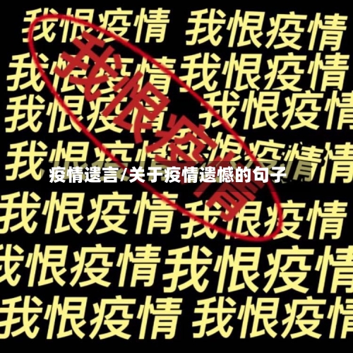 疫情遗言/关于疫情遗憾的句子-第1张图片