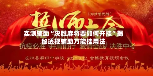 实测辅助“决胜麻将要如何开挂	”揭秘透视辅助万能挂用法-第1张图片