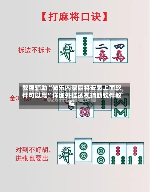 教程辅助“微乐内蒙麻将安装上面软件可以赢”详细外挂透视辅助软件教程-第1张图片