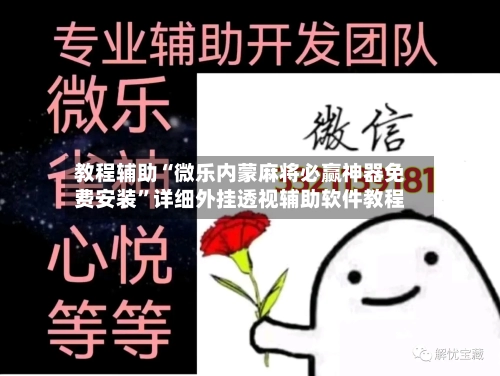 教程辅助“微乐内蒙麻将必赢神器免费安装”详细外挂透视辅助软件教程-第2张图片