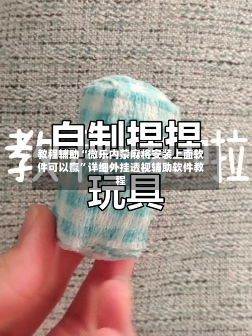 教程辅助“微乐内蒙麻将安装上面软件可以赢	”详细外挂透视辅助软件教程-第2张图片