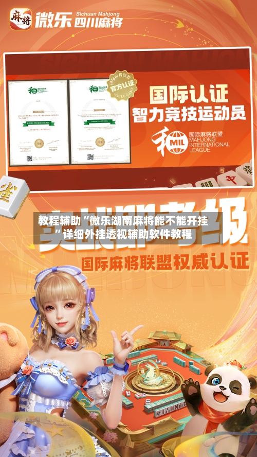 教程辅助“微乐湖南麻将能不能开挂”详细外挂透视辅助软件教程-第2张图片