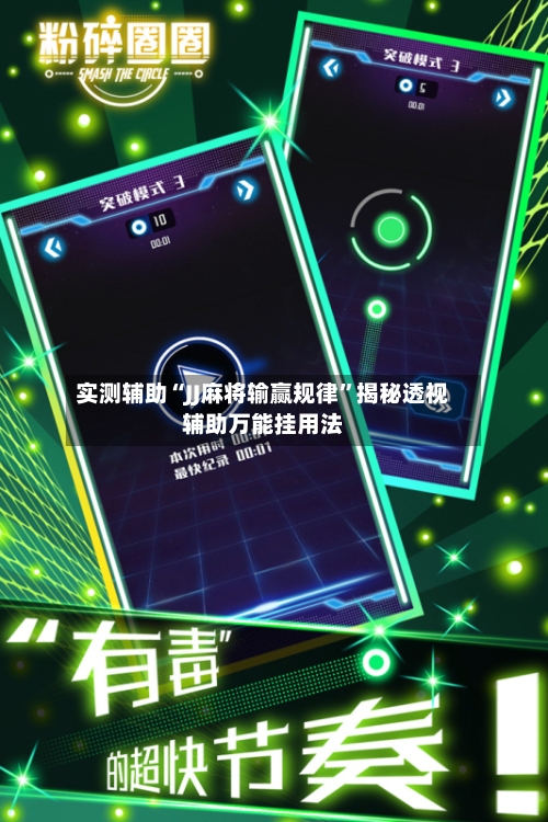 实测辅助“JJ麻将输赢规律	”揭秘透视辅助万能挂用法-第1张图片