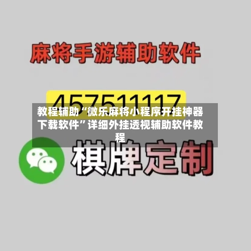 教程辅助“微乐麻将小程序开挂神器下载软件”详细外挂透视辅助软件教程-第1张图片