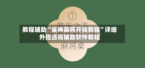 教程辅助“雀神麻将开挂教程	”详细外挂透视辅助软件教程-第1张图片