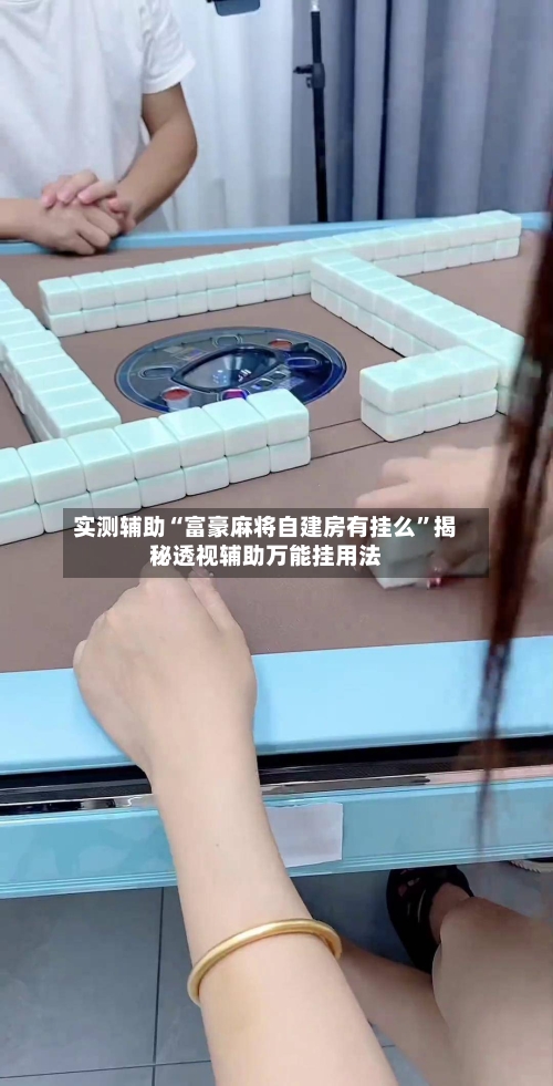 实测辅助“富豪麻将自建房有挂么	”揭秘透视辅助万能挂用法-第1张图片