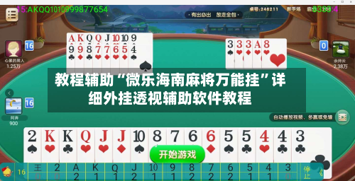 教程辅助“微乐海南麻将万能挂”详细外挂透视辅助软件教程-第1张图片