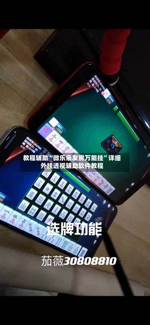 教程辅助“微乐亲友房万能挂	”详细外挂透视辅助软件教程-第1张图片