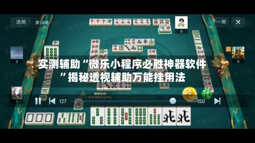 实测辅助“微乐小程序必胜神器软件”揭秘透视辅助万能挂用法-第2张图片
