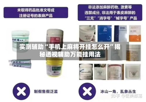 实测辅助“手机上麻将开挂怎么开”揭秘透视辅助万能挂用法-第1张图片